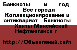    Банкноты 1898  и 1918 год. - Все города Коллекционирование и антиквариат » Банкноты   . Ханты-Мансийский,Нефтеюганск г.